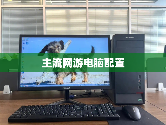主流网游电脑配置