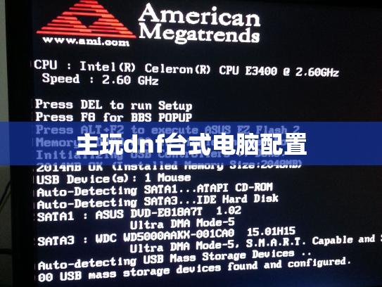 主玩dnf台式电脑配置