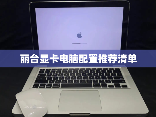 丽台显卡电脑配置推荐清单