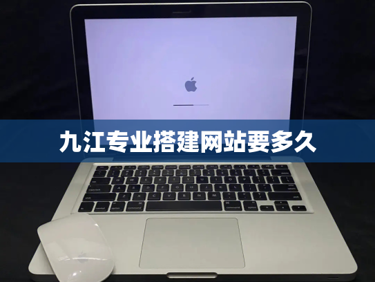 九江专业搭建网站要多久