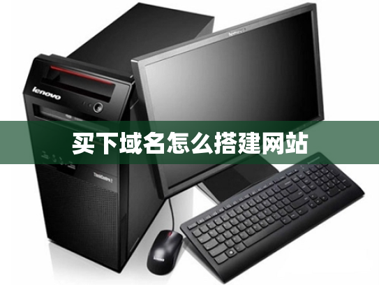 买下域名怎么搭建网站