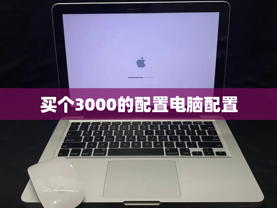 买个3000的配置电脑配置