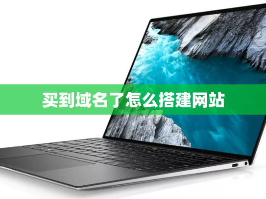 买到域名了怎么搭建网站