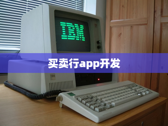 买卖行app开发