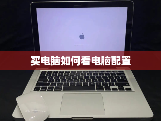 买电脑如何看电脑配置
