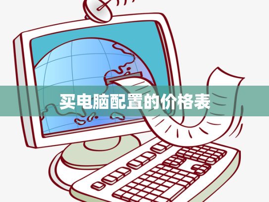 买电脑配置的价格表