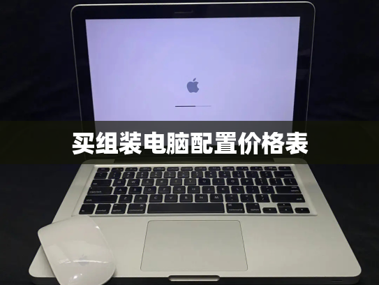 买组装电脑配置价格表