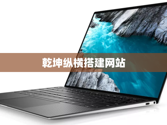 乾坤纵横搭建网站