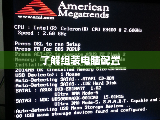 了解组装电脑配置