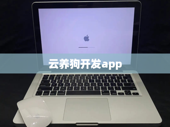 云养狗开发app