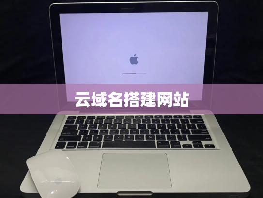 云域名搭建网站