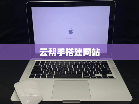 云帮手搭建网站