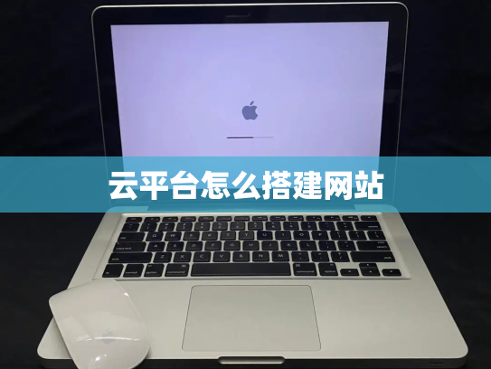 云平台怎么搭建网站