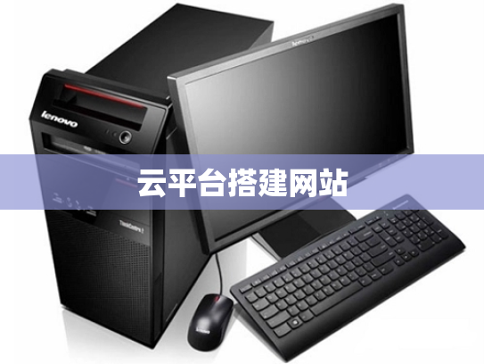 云平台搭建网站