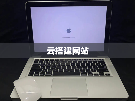 云搭建网站
