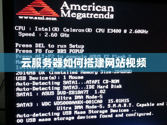 云服务器如何搭建网站视频