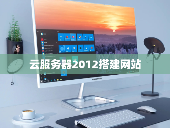 云服务器2012搭建网站