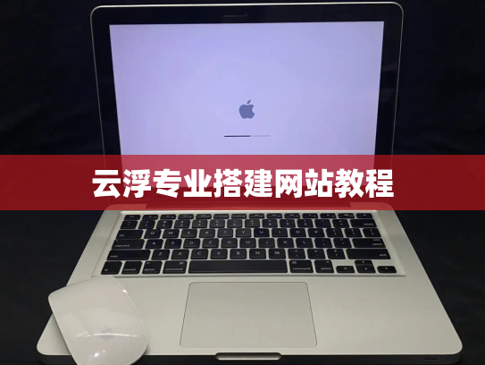 云浮专业搭建网站教程