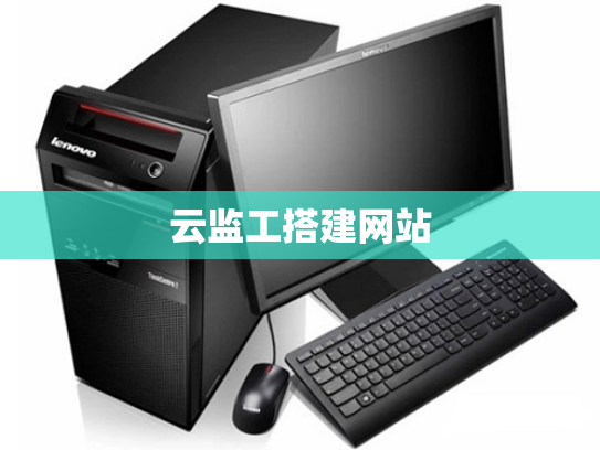 云监工搭建网站