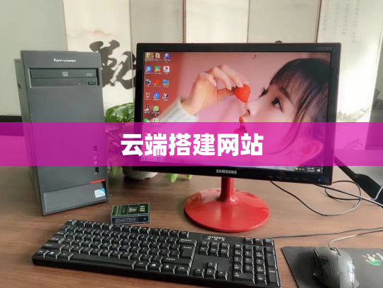 云端搭建网站