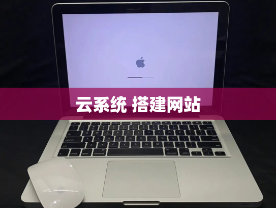 云系统 搭建网站