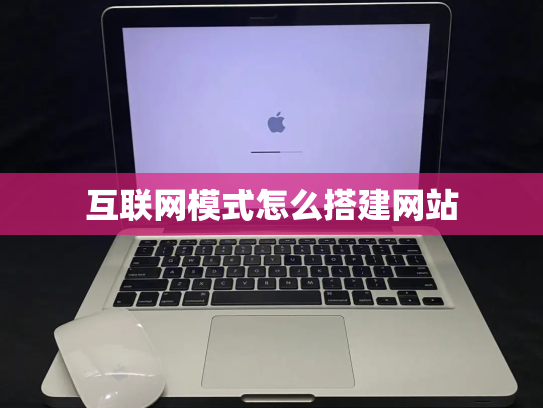 互联网模式怎么搭建网站