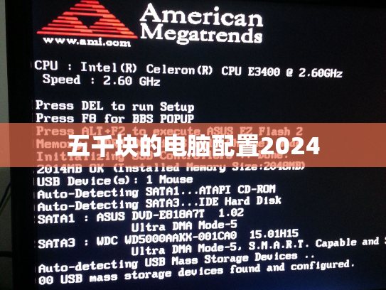 五千块的电脑配置2024