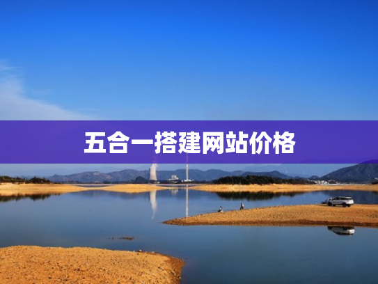 五合一搭建网站价格