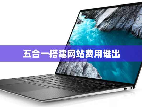 五合一搭建网站费用谁出