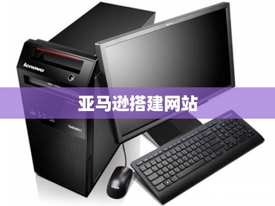 亚马逊搭建网站