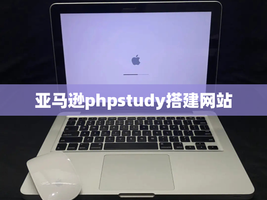 亚马逊phpstudy搭建网站