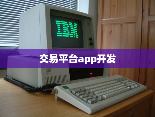 交易平台app开发