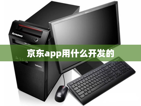 京东app用什么开发的