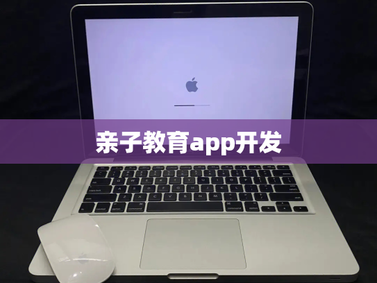 亲子教育app开发