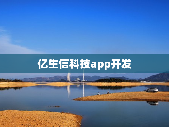 亿生信科技app开发