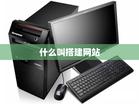 什么叫搭建网站