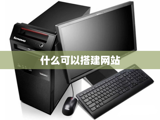 什么可以搭建网站