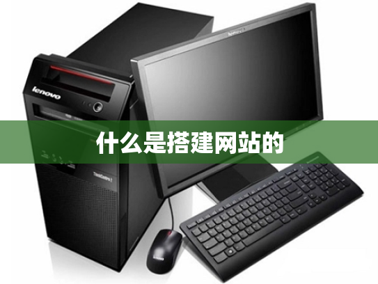 什么是搭建网站的