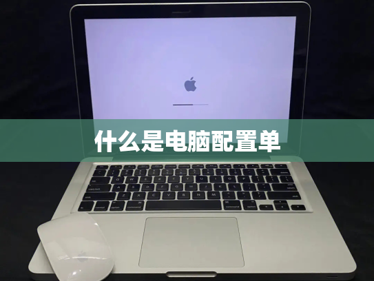 什么是电脑配置单