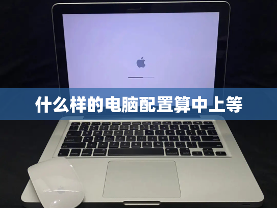 什么样的电脑配置算中上等
