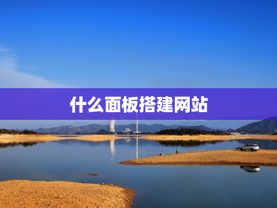什么面板搭建网站