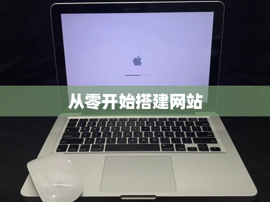 从零开始搭建网站