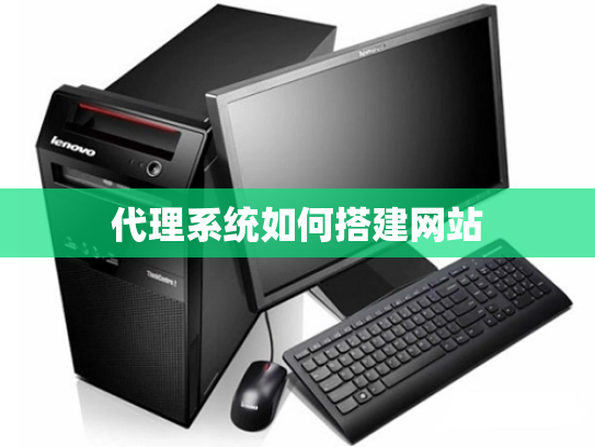 代理系统如何搭建网站
