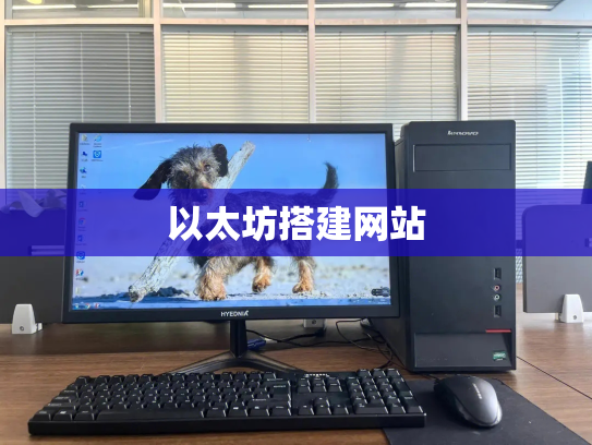 以太坊搭建网站