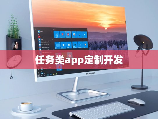 任务类app定制开发