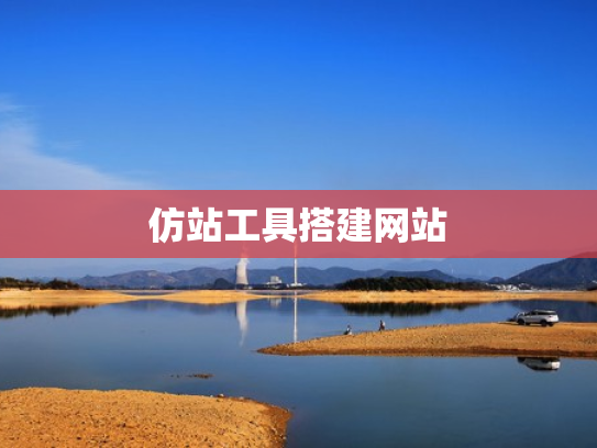 仿站工具搭建网站