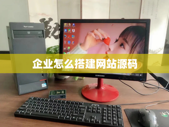 企业怎么搭建网站源码
