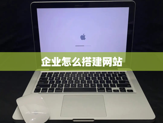 企业怎么搭建网站