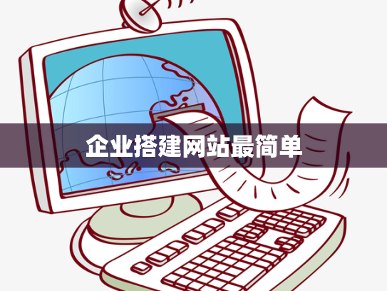 企业搭建网站最简单
