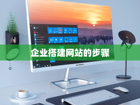 企业搭建网站的步骤